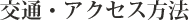 交通アクセス