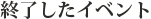 終了したイベント