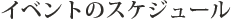 イベントのスケジュール