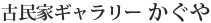 古民家ギャラリーかぐやについて
