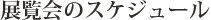 展覧会のスケジュール