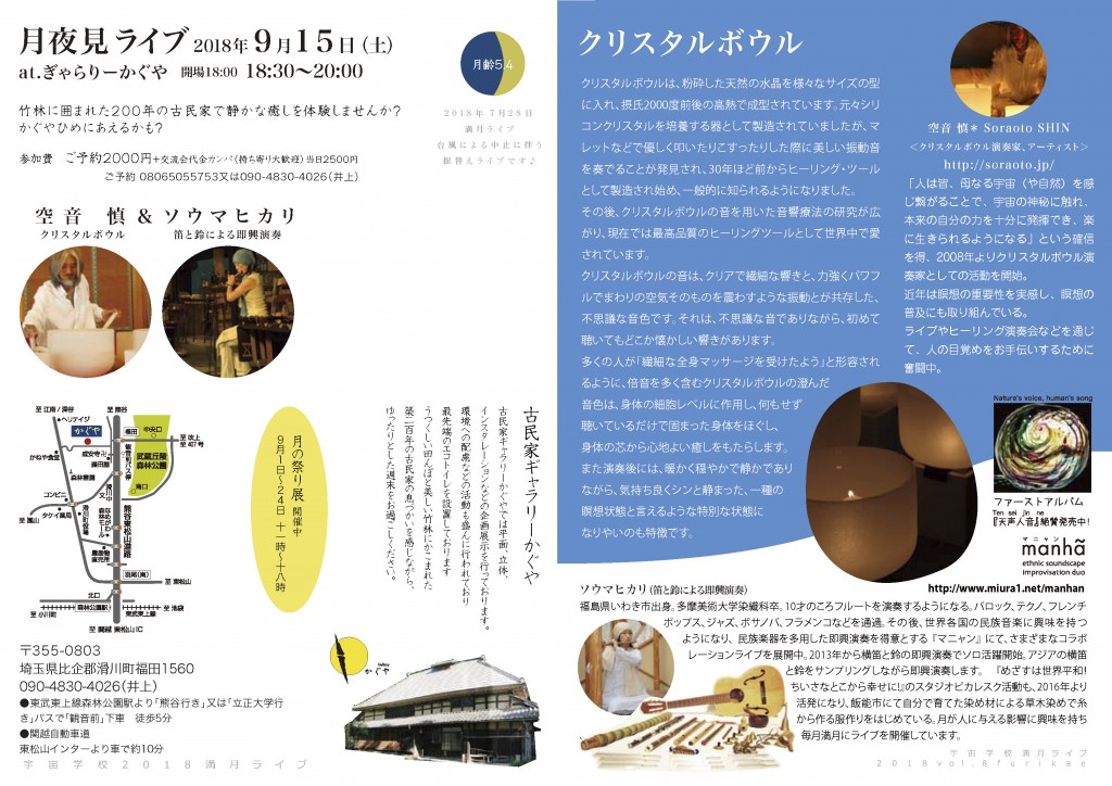 2018年9月15日月読みライブ
