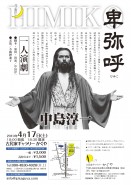 中島淳一　一人演劇「卑弥呼」