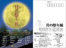 月の祭り展2009