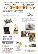 オルゴールとおもちゃ展