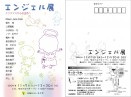 エンジェル展