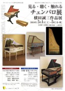 見る・聴く・触れる　チェンバロ展　横田誠三作品展