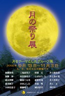 月の祭り展