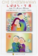 しばはら・ち展
